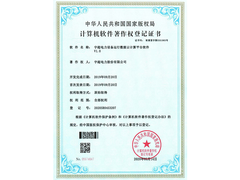 计算机软件著作权登记证书