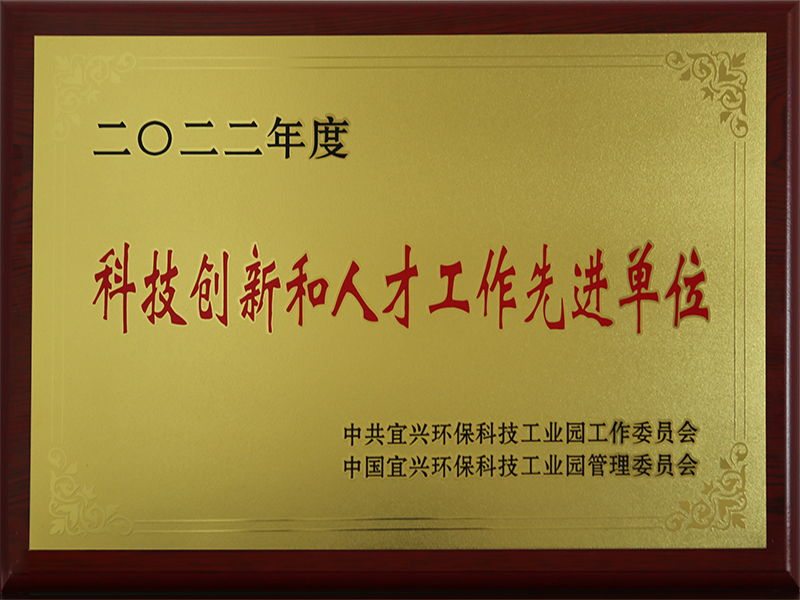 科技创新和人才工作先进单位