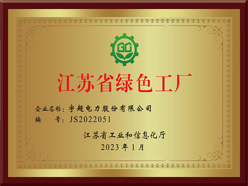 江苏省绿色工厂