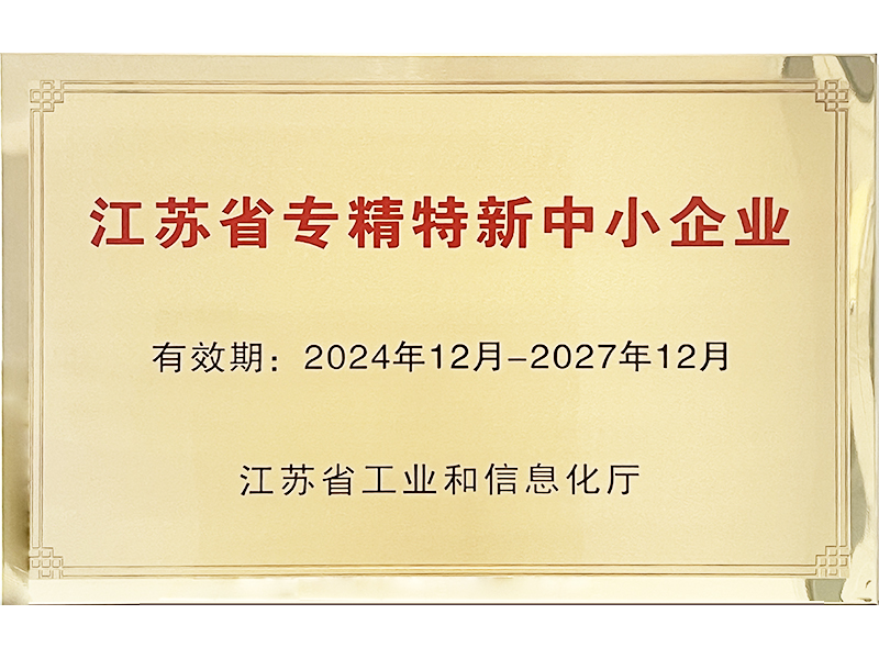 江苏省专精特新小巨人