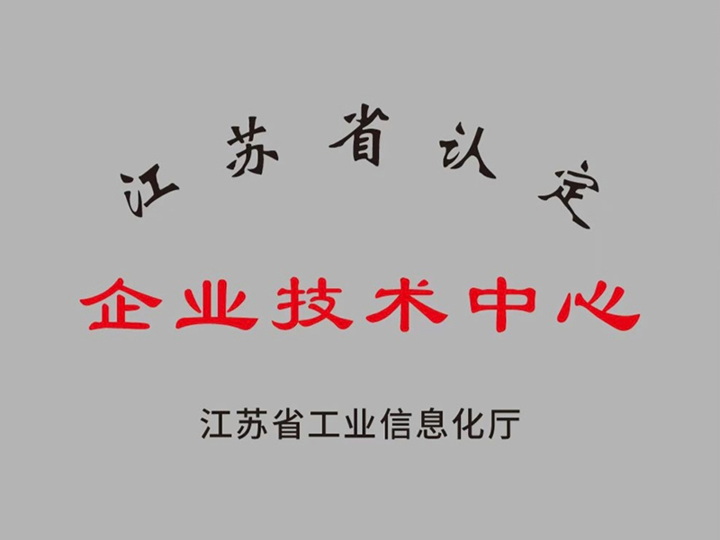江苏省认定企业技术中心